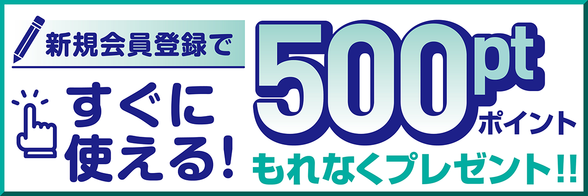 すぐに使える500pt もれなくプレゼント!!