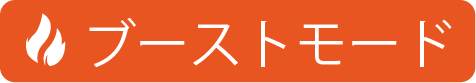 ブーストモード