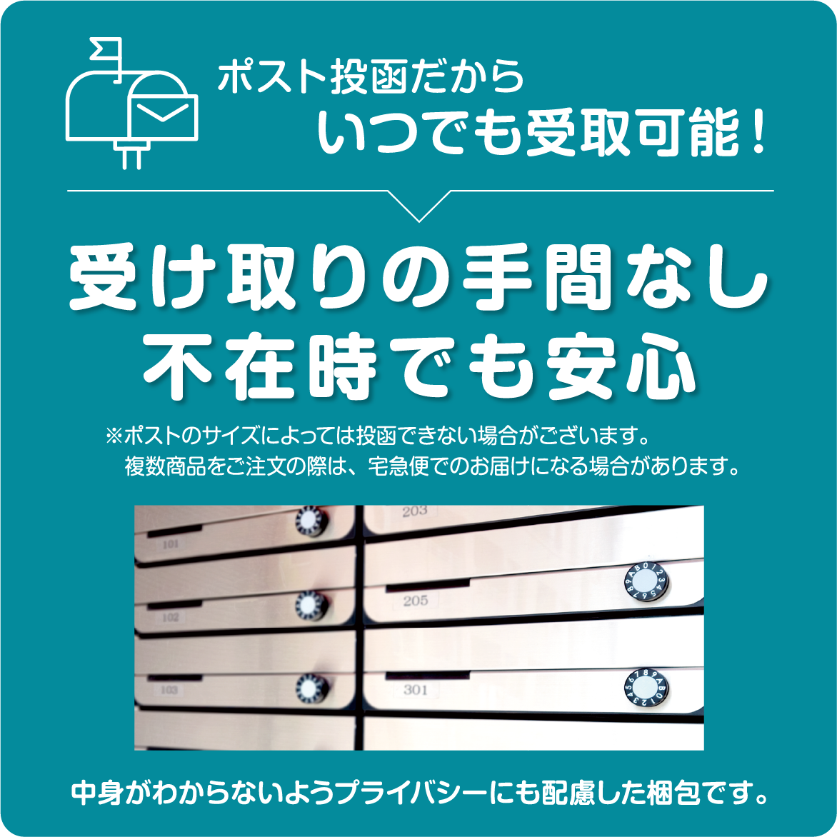 ポスト投函だからいつでも受取可能！