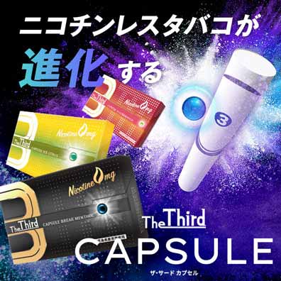 フレーバーで進化する電子タバコ「theThird Capsule」。｜ニコチンゼロの日本製加熱式電子タバコ『The Third』 ニコチン0なのに、吸いごたえ抜群。仕事の合間や朝のスイッチオンにノンニコチンの電子タバコ、ザ・サード！