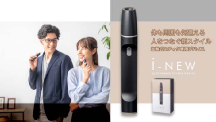 加熱式スティック専用デバイス「i-NEW」。｜ニコチンゼロの日本製加熱式電子タバコ『The Third』 ニコチン0なのに、吸いごたえ抜群。仕事の合間や朝のスイッチオンにノンニコチンの電子タバコ、ザ・サード！