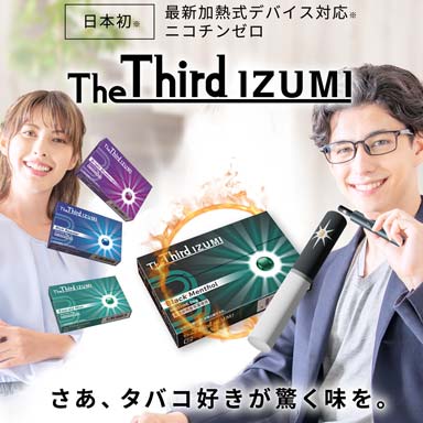 最新加熱式デバイス対応！The Third IZUMI